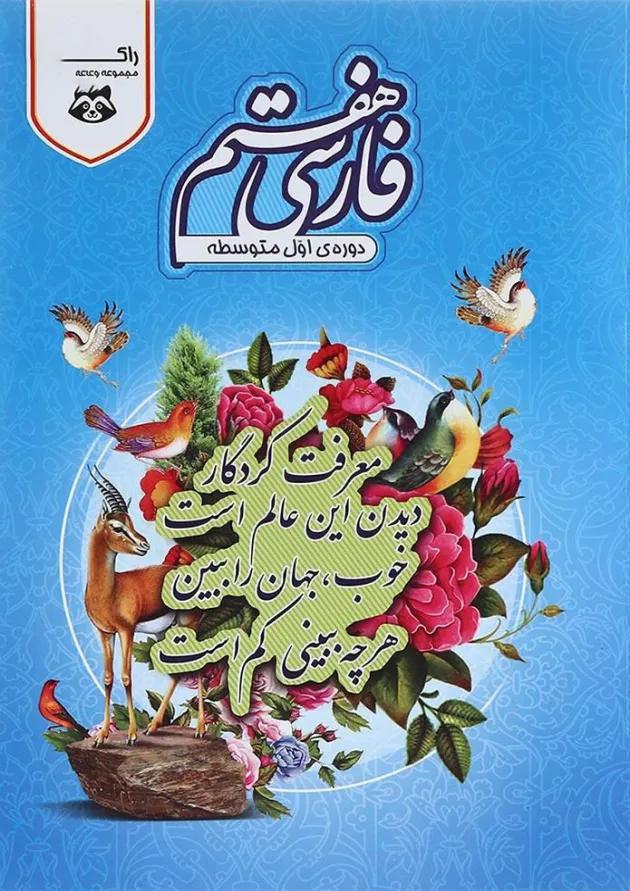 کتاب کار فارسی هفتم سری راکون انتشارات اکسیر دانش پارس 