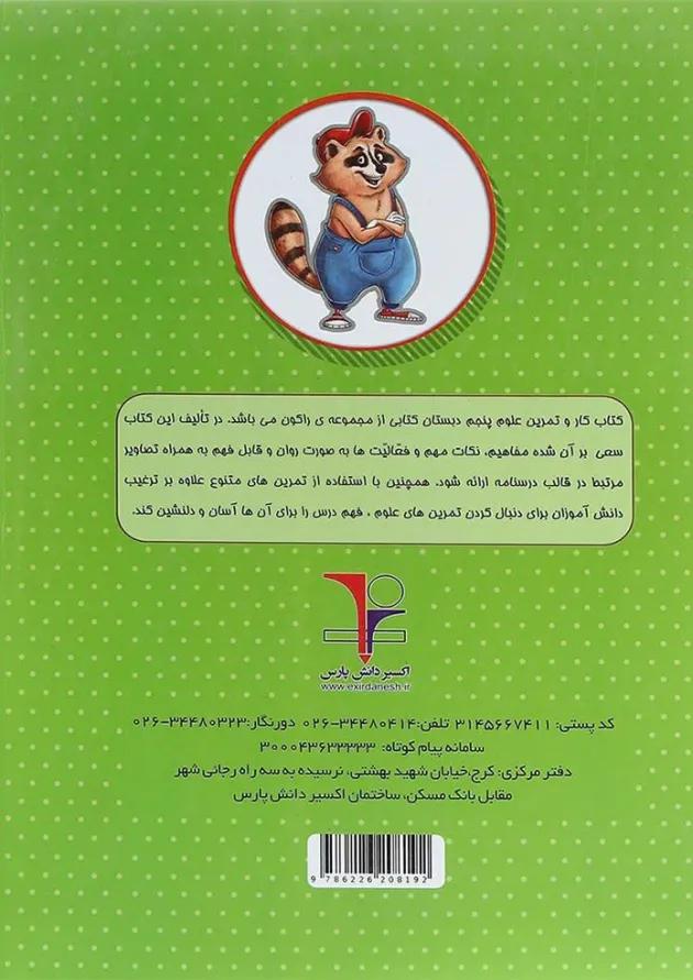 کتاب کار علوم پنجم سری راکون انتشارات اکسیر دانش پارس 