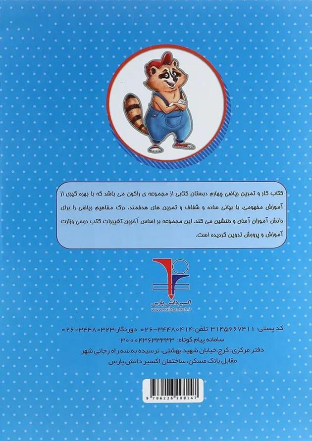 کتاب کار ریاضی چهارم سری راکون انتشارات اکسیر دانش پارس 