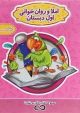 کتاب املا و روان خوانی اول سری کتاب های بی نهایت انتشارات اکسیر دانش پارس