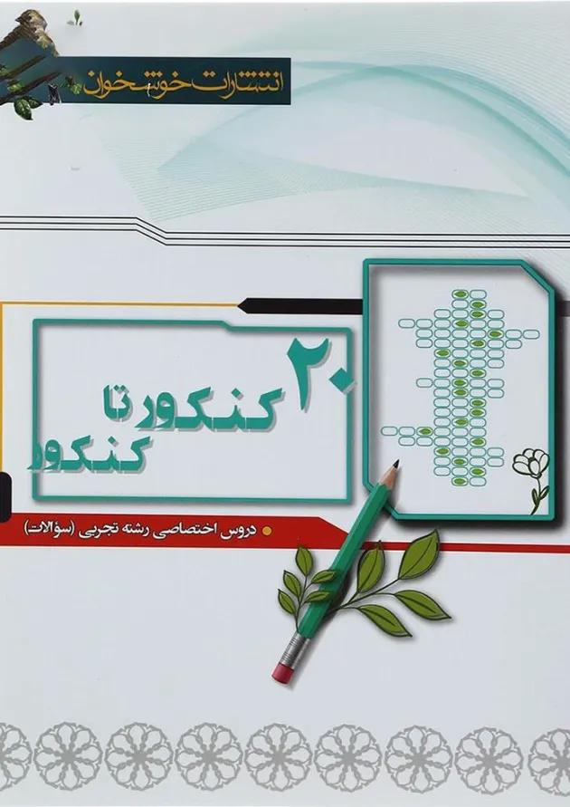 کتاب 20 کنکور تا کنکور دروس اختصاصی کنکور تجربی جلد 1 انتشارات خوشخوان 1398 