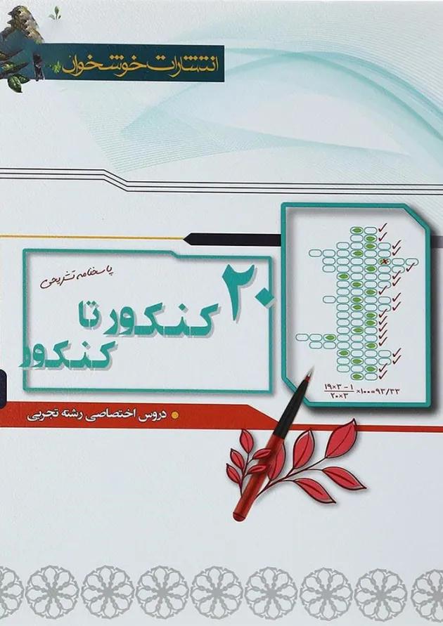 کتاب 20 کنکور تا کنکور دروس اختصاصی کنکور تجربی جلد 2 انتشارات خوشخوان 1398 