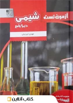 آزمون تست شیمی جامع کنکور تخته سیاه