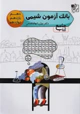 آزمون تست شیمی جامع کنکور تخته سیاه
