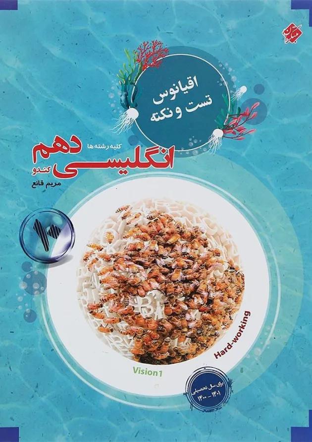 کتاب زبان انگلیسی دهم سری اقیانوس تست و نکته انتشارات مبتکران کتاب زبان انگلیسی دهم سری اقیانوس تست و نکته انتشارات مبتکران