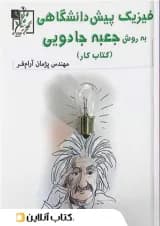 کار فیزیک پیش دانشگاهی به روش جعبه ی جادویی تخته سیاه