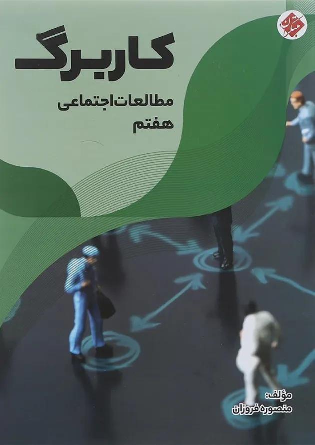 کتاب کاربرگ مطالعات اجتماعی هفتم انتشارات مبتکران کتاب کاربرگ مطالعات اجتماعی هفتم انتشارات مبتکران