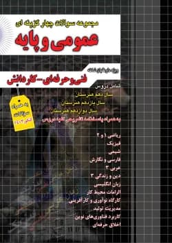 کتاب جامع سوالات چهار گزینه ای عمومی و پایه فنی و حرفه ای و کاردانش برای کنکور 1401 انتشارات چهار خونه سال چاپ 1402