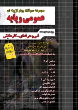 کتاب جامع سوالات چهار گزینه ای عمومی و پایه فنی و حرفه ای و کاردانش برای کنکور 1401 انتشارات چهار خونه سال چاپ 1402