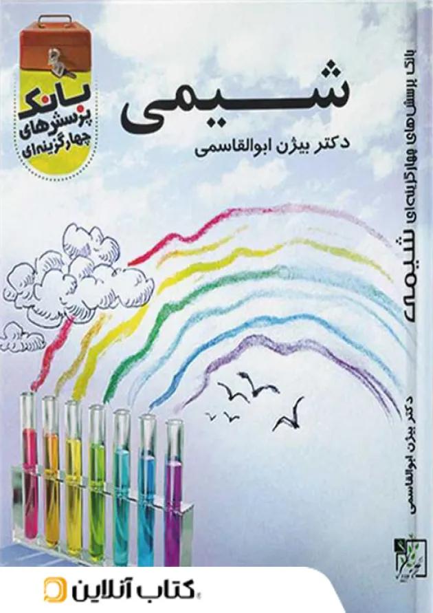 بانک تست شیمی کنکور تخته سیاه 