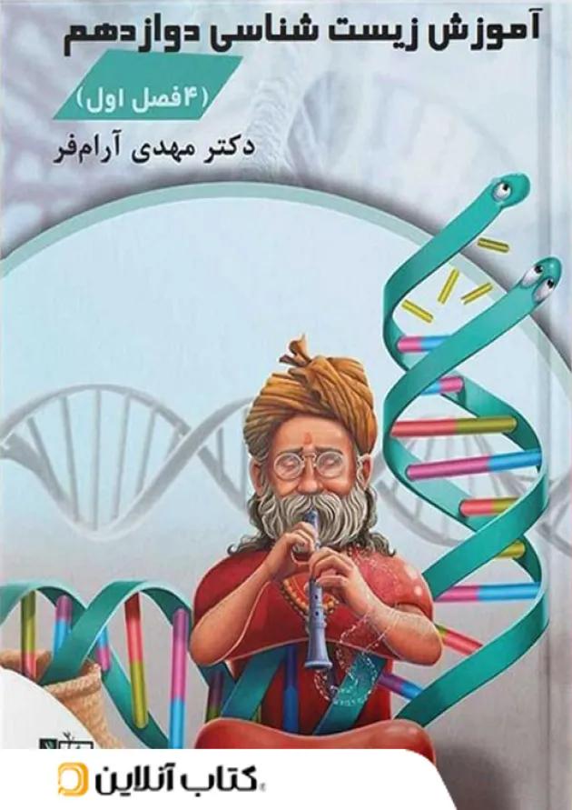 آموزش زیست شناسی چهار فصل اول دوازدهم تخته سیاه 