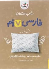 کتاب فارسی هفتم سری شب امتحان انتشارات خیلی سبز سال چاپ 1402