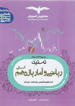 کتاب ریاضی و آمار یازدهم انسانی سری تستیک انتشارات مشاوران آموزش سال چاپ 1402