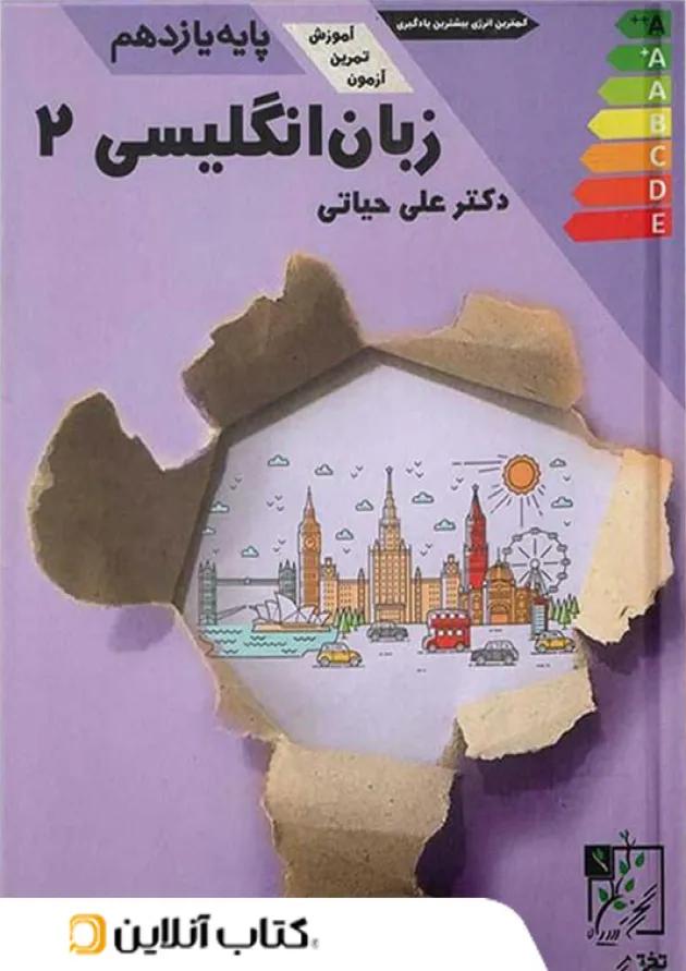 آموزش و تست زبان انگلیسی یازدهم تخته سیاه 