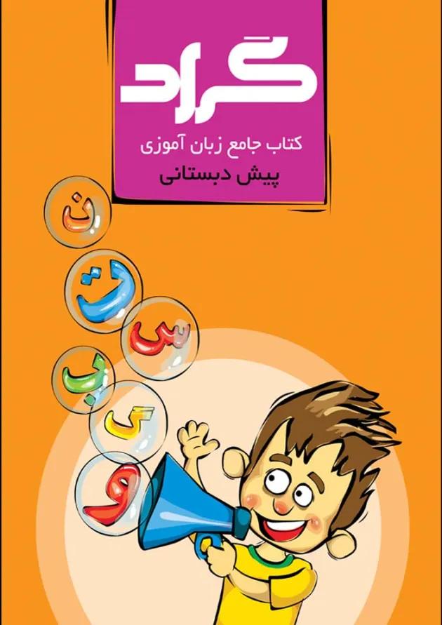 کتاب جامع زبان آموزی پیش دبستانی انتشارات گراد 
