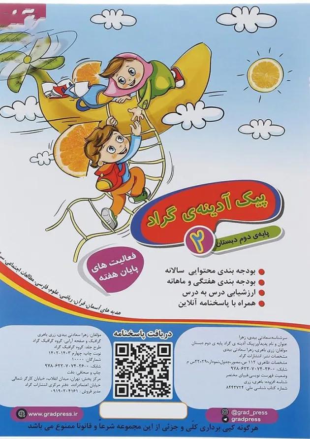 کتاب پیک آدینه دوم انتشارات گراد  