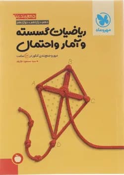 کتاب ریاضیات گسسته و آمار و احتمال جامع کنکور ریاضی سری جمع بندی برای کنکور 1403 انتشارات مهر و ماه سال چاپ 1402