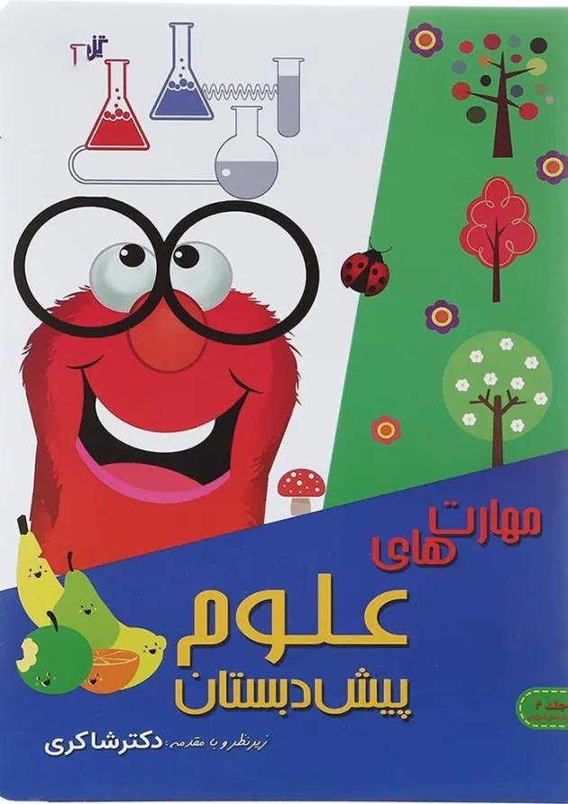 مهارت های علوم پیش دبستانی دکتر شاکری 