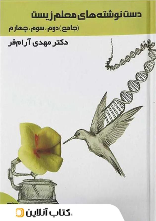 دست نوشته های معلم زیست شناسی جامع کنکور تخته سیاه 