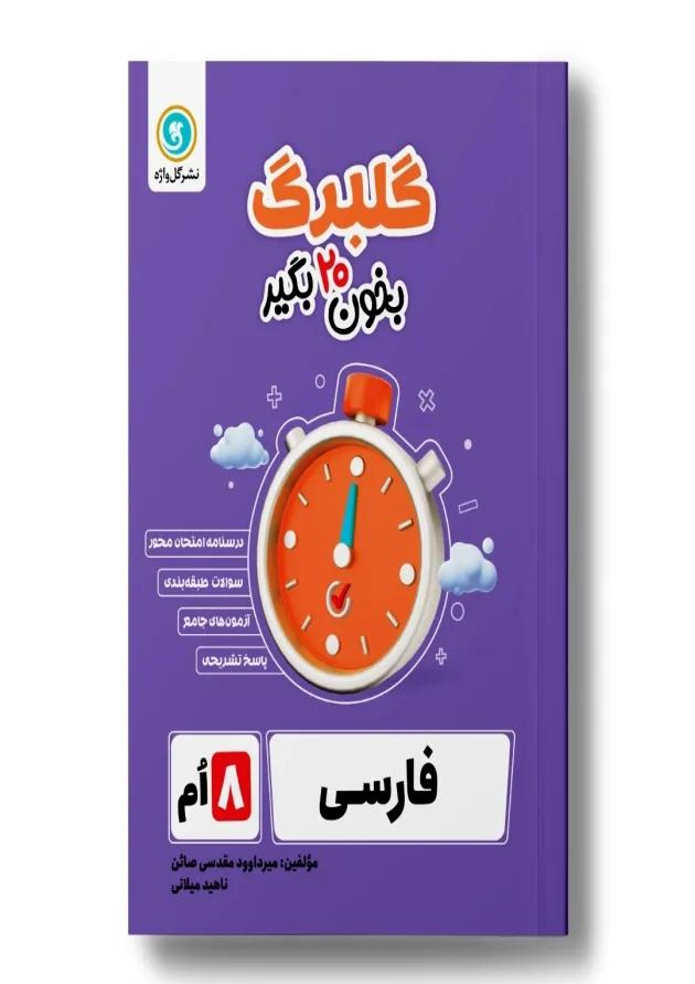 گلبرگ فارسی هشتم گل واژه 