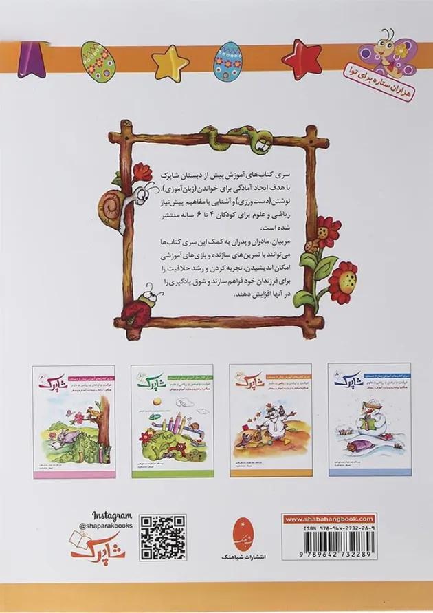 کتاب ریاضی پیش دبستانی سری شاپرک جلد 3 انتشارات شباهنگ  