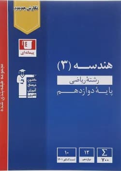 کتاب هندسه دوازدهم ریاضی سری طبقه بندی شده انتشارات کانون فرهنگی آموزش سال چاپ 1402