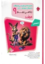 ریاضی نهم پاسخ نامه تشریحی سوالات و مسائل مسابقات مرشد مبتکران