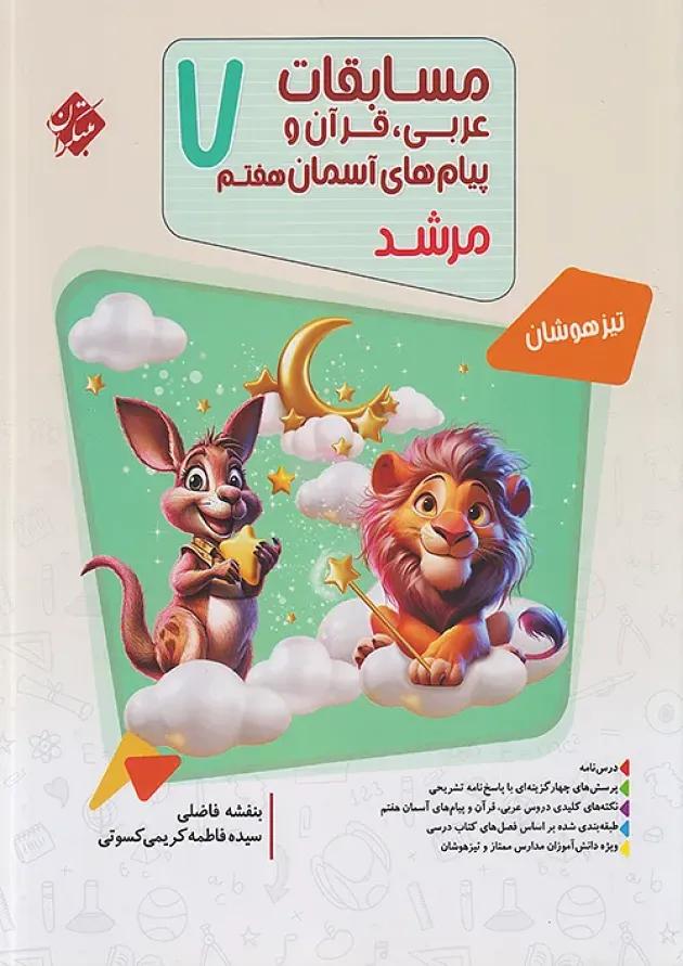 مرشد مسابقات عربی و قرآن و پیام های آسمانی هفتم مبتکران مرشد مسابقات عربی و قرآن و پیام های آسمانی هفتم مبتکران