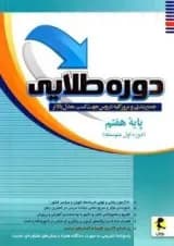 دوره طلایی هفتم به همراه پاسخنامه پویش