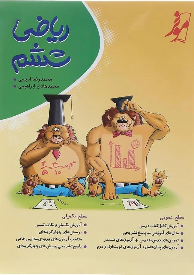 کتاب ریاضی ششم انتشارات موثر 