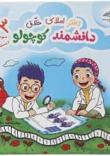 دفتر املای خلاق سوم سری دانشمند کوچولو 