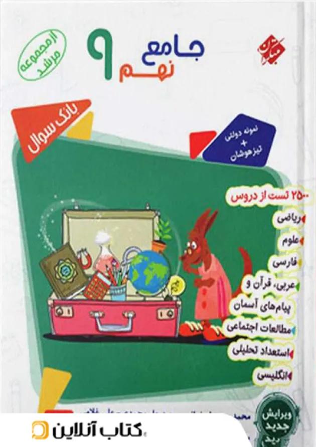 کتاب بانک سوال جامع نهم جلد 1 سری مرشد انتشارات مبتکران کتاب بانک سوال جامع نهم جلد 1 سری مرشد انتشارات مبتکران