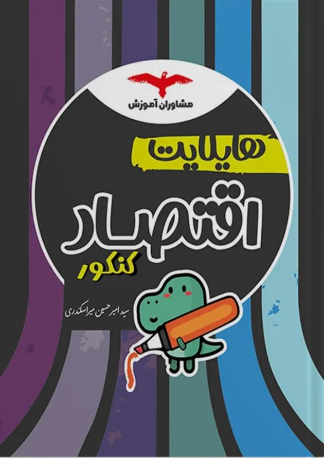 هایلایت اقتصاد کنکور مشاوران آموزش 