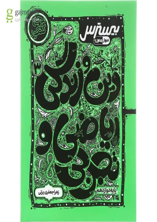 کتاب بیسترس دین و زندگی دوازدهم سری مرجع کنکور انتشارات کاگو 