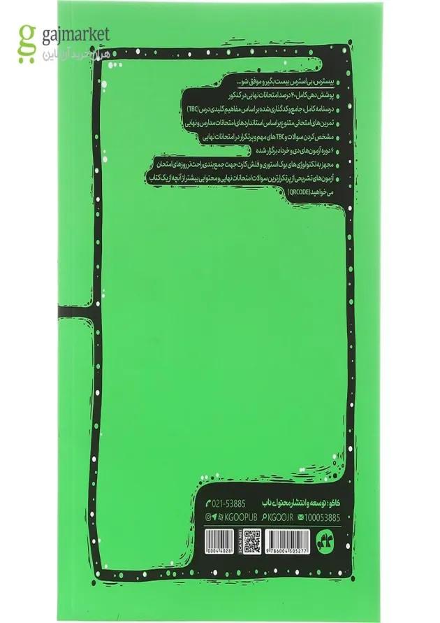 کتاب بیسترس دین و زندگی دوازدهم سری مرجع کنکور انتشارات کاگو 