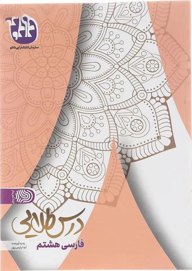 کتاب فارسی هشتم سری درس طلایی انتشارات کاگو  