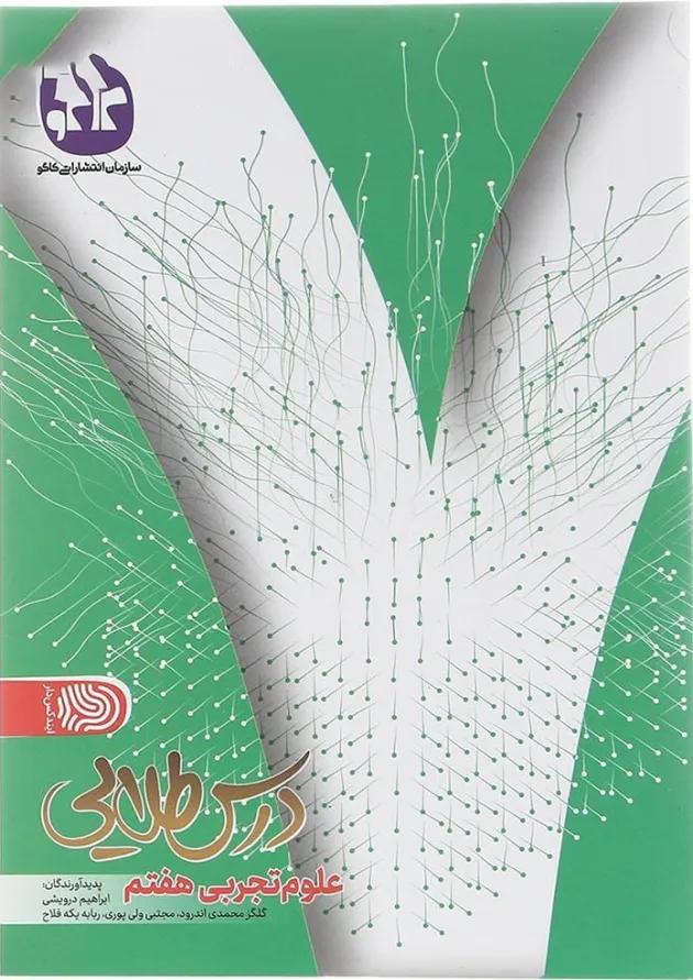 کتاب علوم هفتم سری درس طلایی انتشارات کاگو  