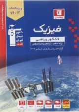 کتاب فیزیک جامع کنکور ریاضی سری طبقه بندی شده جلد 1 برای کنکور 1403 انتشارات کانون فرهنگی آموزش سال چاپ 1402