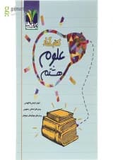 کتاب کار علوم هشتم انتشارات تک رقمی ها