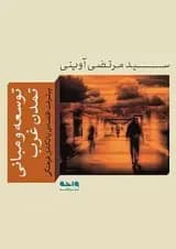 توسعه و مبانی تمدن غرب واحه