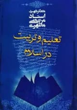 تعلیم و تربیت در اسلام صدرا