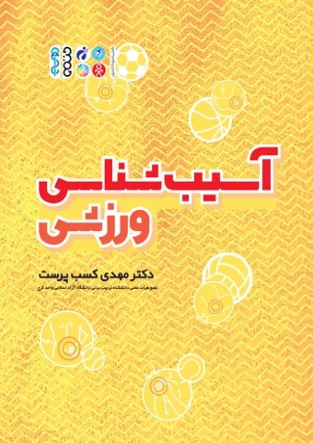 آسیب شناسی ورزشی حتمی 