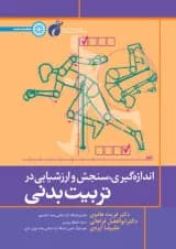 اندازه گیری سنجش و ارزشیابی در تربیت بدنی حتمی