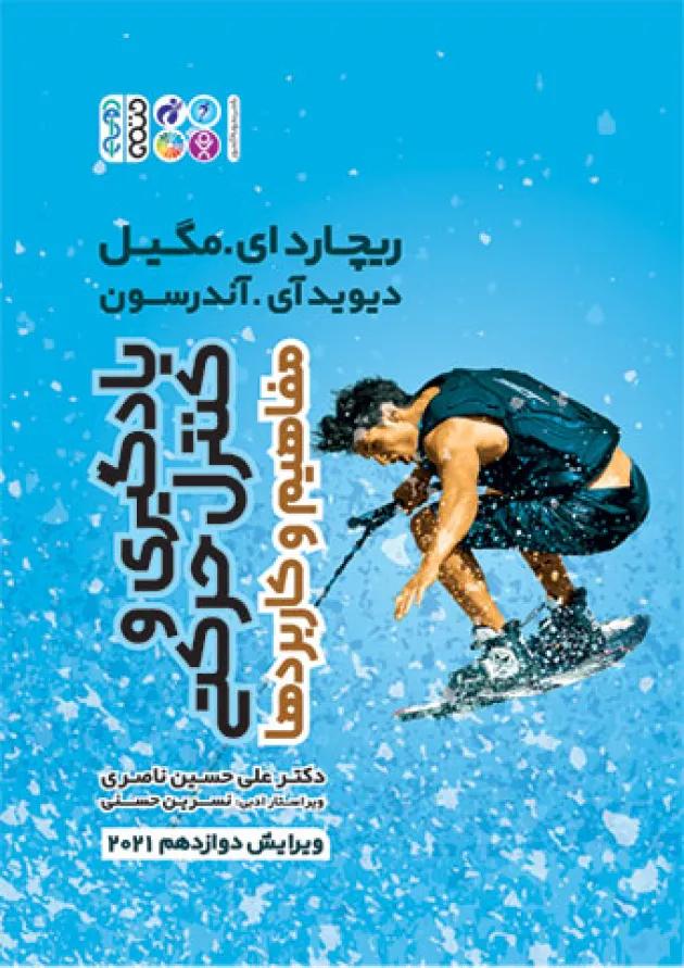یادگیری و کنترل حرکتی (مفاهیم و کاربردها) حتمی 