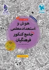 هوش و استعداد معلمی جامع کنکور فرهنگیان مهر و ماه