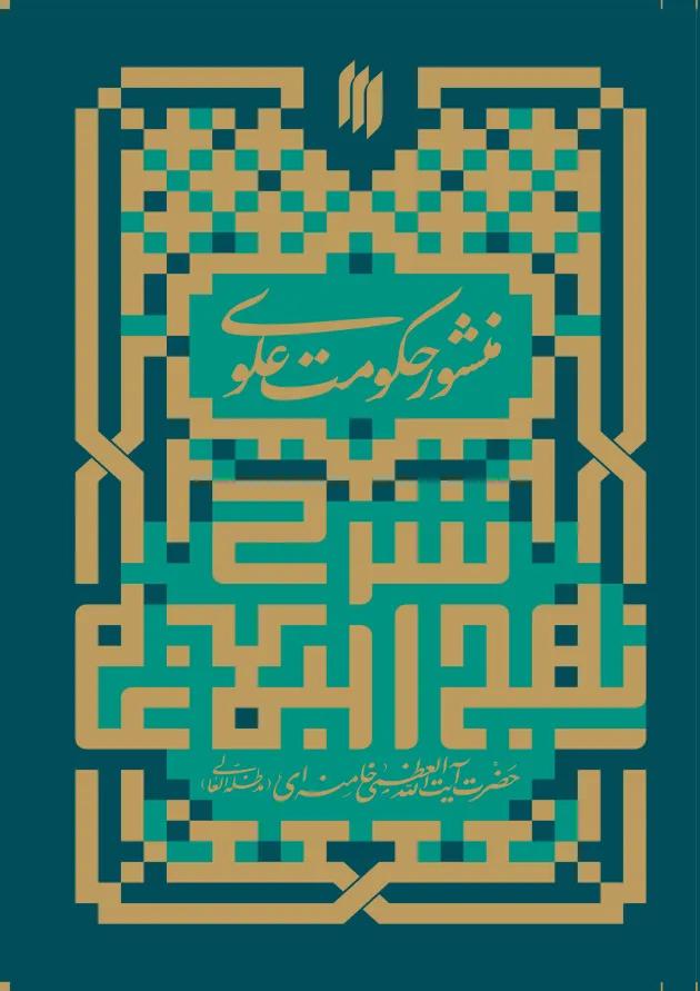 منشور حکومت علوی انقلاب اسلامی 