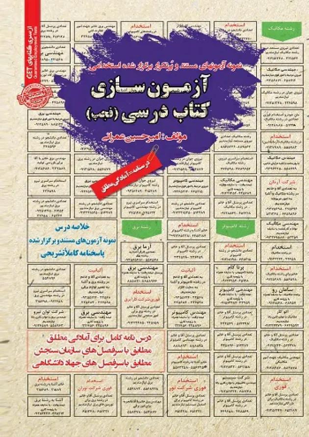 استخدامی آزمون سازی کتاب درسی فجب سامان سنجش 1403 
