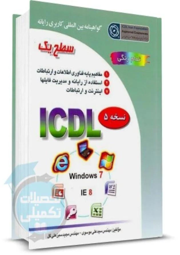 ICDL (سطح یک) انتشارات صفار 