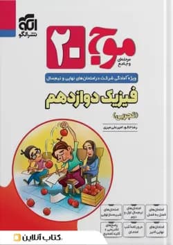 موج 20 فیزیک دوازدهم (تجربی) الگو