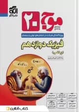 موج 20 فیزیک دوازدهم (ریاضی) الگو